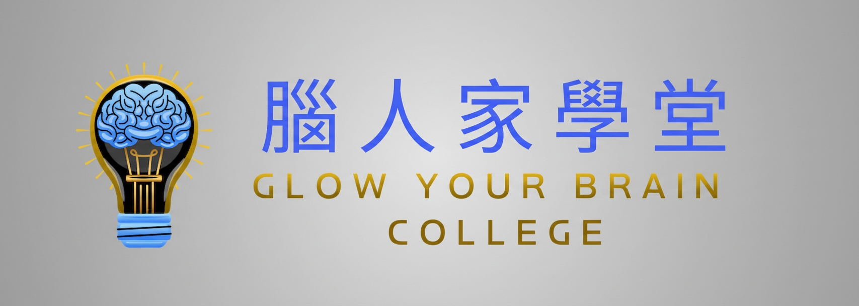腦人家 Glow your brain